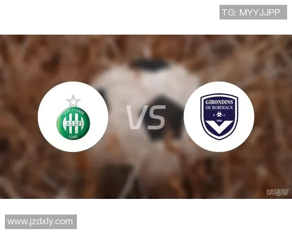 波尔多与圣埃蒂安对决分析及双方近期状态评估 波尔多与圣埃蒂安对决分析及双方近期状态评估